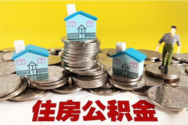 福鼎住房公积金可以取吗（住房公积金可以取出来嘛?）