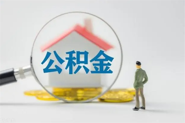 福鼎离职公积金住房取（离职了取住房公积金需要什么手续）