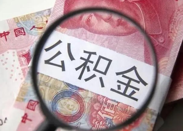 福鼎公积金封存提出（公积金封存提取条件是什么）