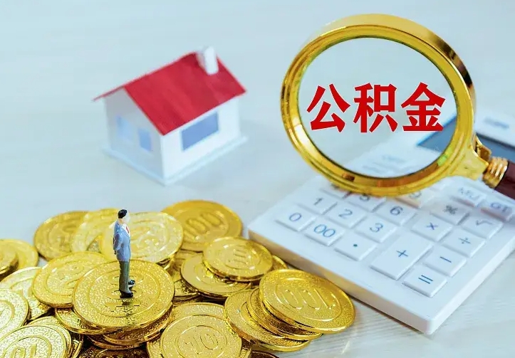 福鼎离职后能不能取公积金（离职后能不能取住房公积金）