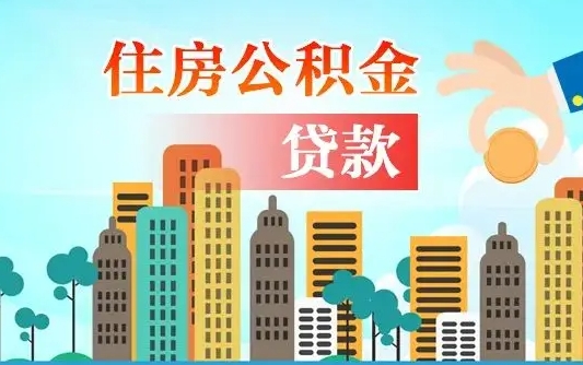 福鼎如何取个人住房在职公积金（在职怎样取公积金）